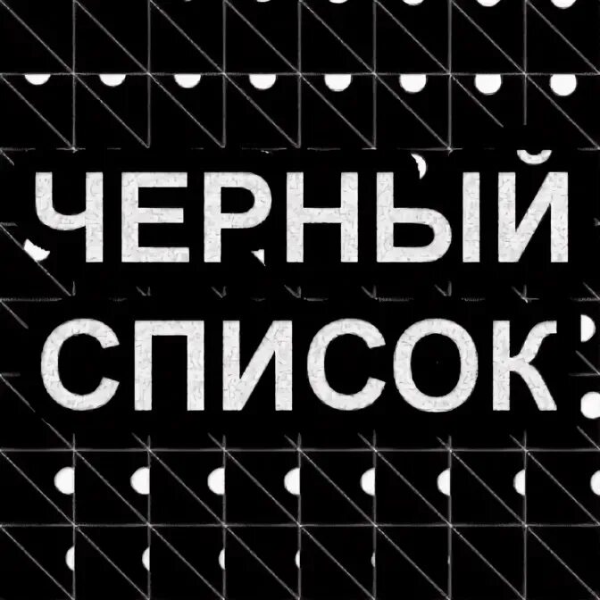 Черный список. Черный список картинки. Цитаты про черный список. Статусы про черный список. Черный список российских