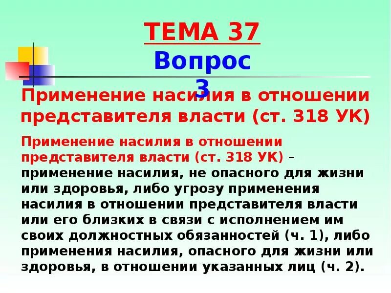 Угрозы насилием ук рф. Насилие в отношении представителя власти. Применение насилия в отношении представителя власти. Статья 318 УК. Статья 318 УК РФ.