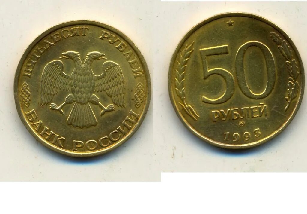 Сколько стоит рубль пятьдесят. 50 Рублей 1993 монетный двор. 50 Рублей 1993 ММД. Монета 50 рублей 1993. 50 Рублей 1993 г. ЛМД.