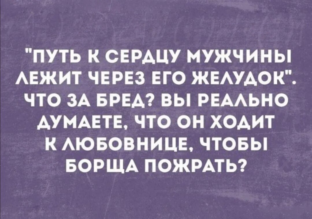 Путь к сердцу мужчины лежит через желудок. Путь к сердцу мужчины через. Путь к мужчине через желудок. Сердце мужчины через желудок.