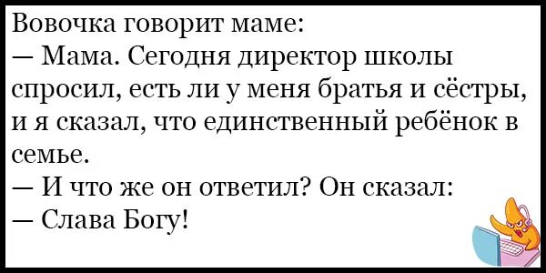 Анекдоты про Вовочку. Анекдоты про Вовочку 1. Анекдот про первоклассника. Анекдоты для детей про Вовочку в школе. Сестра не рассказала маме