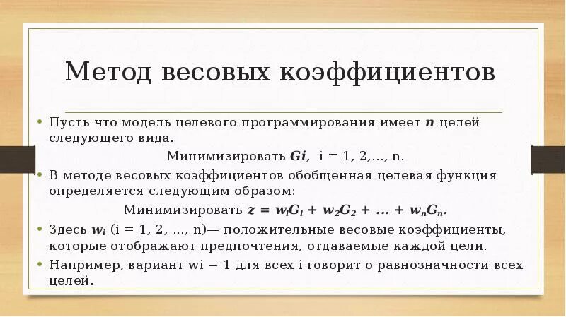 Весовой коэффициент. Метод весовых коэффициентов. Метод весовых коэффициентов пример. Методы определения весовых коэффициентов.