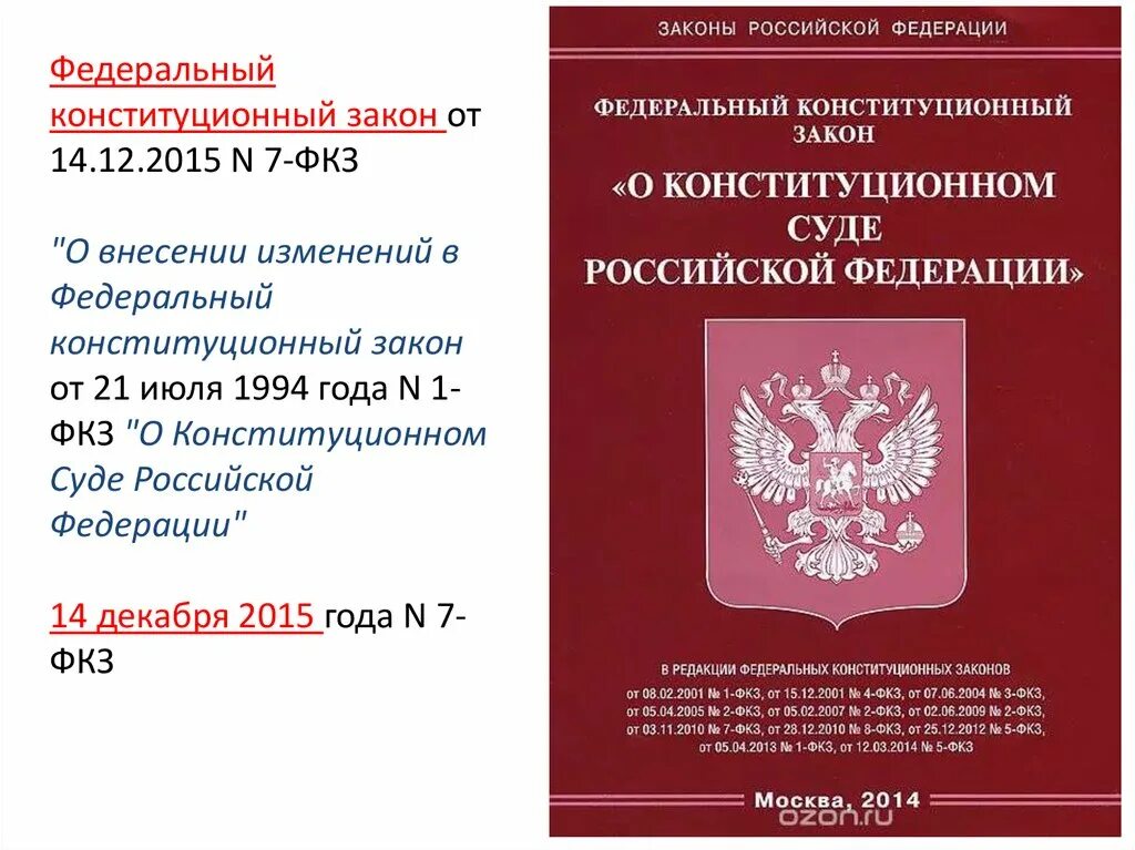 Фкз о поправки 2014. Федеральные конституционные законы. Федеральный Конституционный закон о Конституционном суде РФ. ФКЗ. Федеральные конституционные законы и федеральные законы.