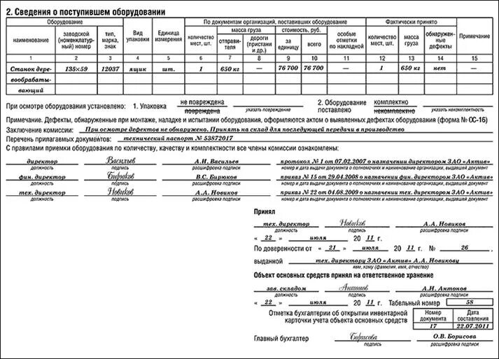 Акт о списании активов. Карточка учета ОС В 1с. Пример заполнения акта о приеме оборудования ОС-14. Инвентарная карточка учета объекта основных средств ос1 образец. Принятие к учету основных средств ос1 образец.