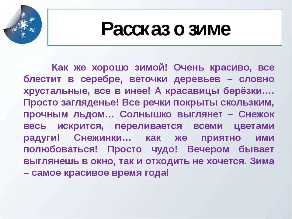 Рассказ о зиме. Сочинение про зиму. Свой рассказ о зиме. Сочинение на тему зима. Придумать рассказ используя в нем зимние слова