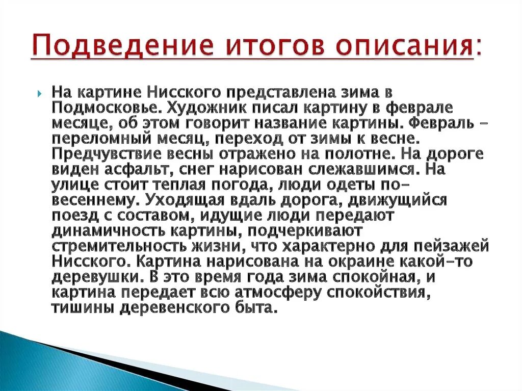 Картина февраль сочинение 5 класс. Сочинение по картине февраль Подмосковье 5 класс. План сочинения февраль Подмосковье 5 класс. Картина г г Нисского февраль Подмосковье 5 класс. Сочинение по картине февраль.