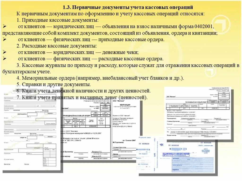 Формы учета кассовых операций. Первичные кассовые документы оформляются в экземплярах. Первичные документы для учета кассовых операций. Первичные документы по учету кассовых операций. Оформление первичных документов по кассовым операциям.