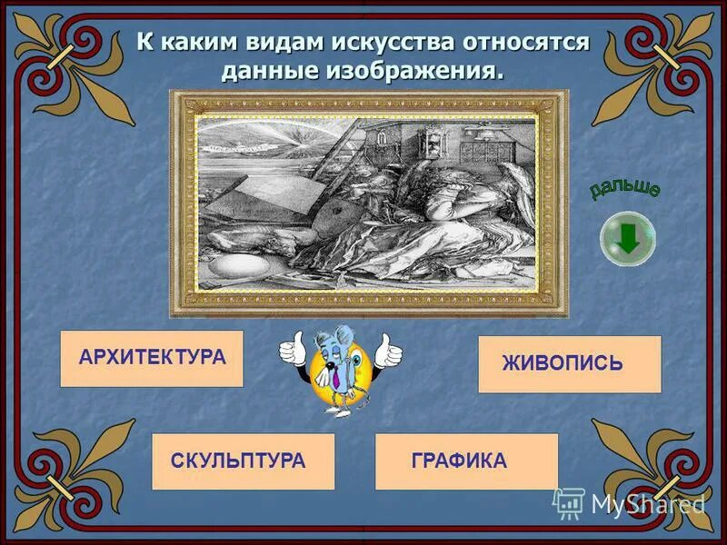 Как понять позицию автора. Какие тесты относятся к художественным. К какому виду искусства относится данное произведение. Какие тесты относятся к художественным. Какие тесты относятся к художественным.