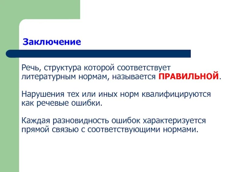 Нормы литературного языка ответ. Нарушение литературных норм. Нормативная Литературная речь. Нарушение нормы литературного языка это. Нормы литературного языка в речи.