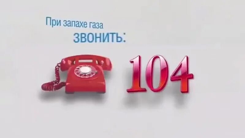 При запахе газа звонить. ГАЗ звонить. При запахе газа звонить 104. При запахе газа звонить 04.