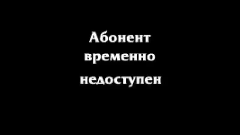 Абонент времена недоступен. Абонент временно не недоступен. Абонент временно недоступен надпись. Обои абонент временно недоступен.