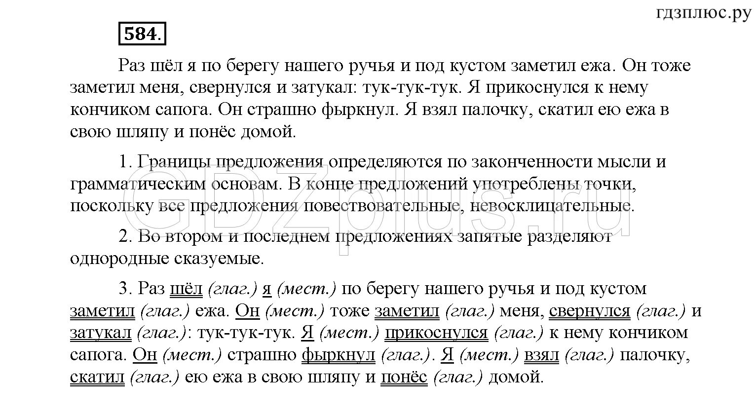 Русский язык 6 класс учебник упражнение 584. Раз шел я по берегу ручья и под кустом заметил ежа. 571 Русский язык 6 класс 2 часть. Раз я шел по берегу нашего ручья. Русский язык 6 класс 574.