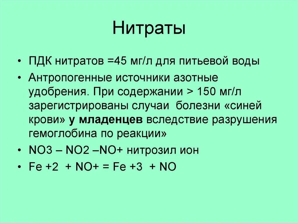 Пдк нитратов. ПДК нитратов в питьевой воде. Нитраты химия. Нитрат ионы ПДК.