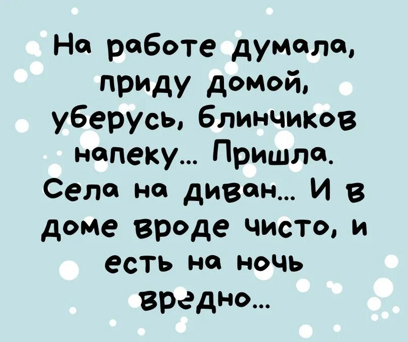 Приду домой уберусь. Думала приду домой уберусь. Думала приду домой уберусь блинчиков. На работе думала приду домой уберусь. Фурычит