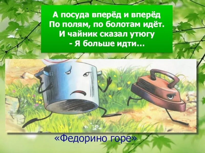 Утюг федорино горе. Кастрюля федорино горе. Утюг рисунок. Корыто из сказки федорино горе. Утюг из сказки федорино горе.