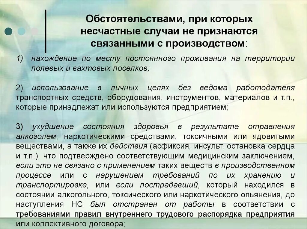 Производственная не связанная с производством. Случаи связанные с производством. Какие несчастные случаи признаются связанными с производством. Несчастные случаи не связанные с производством. Примеры несчастных случаев не связанных с производством.