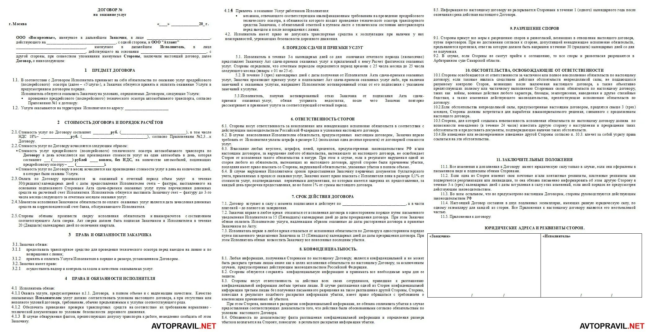 Договор оказания предрейсового технического осмотра автомобиля. Договор на предрейсовый технический осмотр автомобиля образец. Договор предрейсового технического осмотра автомобиля образец. Договор на проведение предрейсового технического осмотра автомобиля. Специализированными организациями по договорам