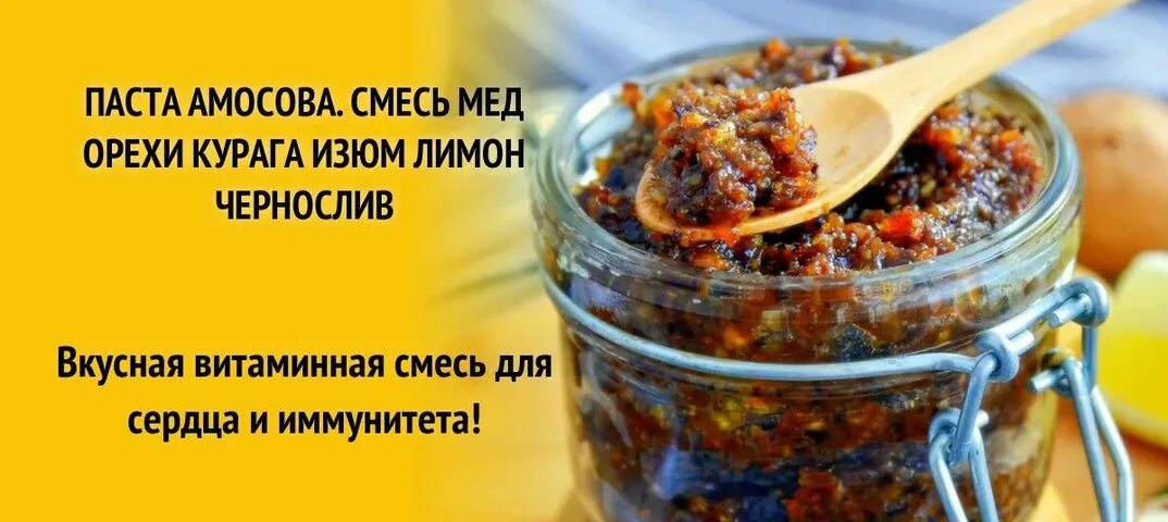 Иммунная смесь. Паста курага Изюм чернослив мед орехи. Паста Амосова. Паста Амосова из сухофруктов. Паста Амосова для иммунитета.