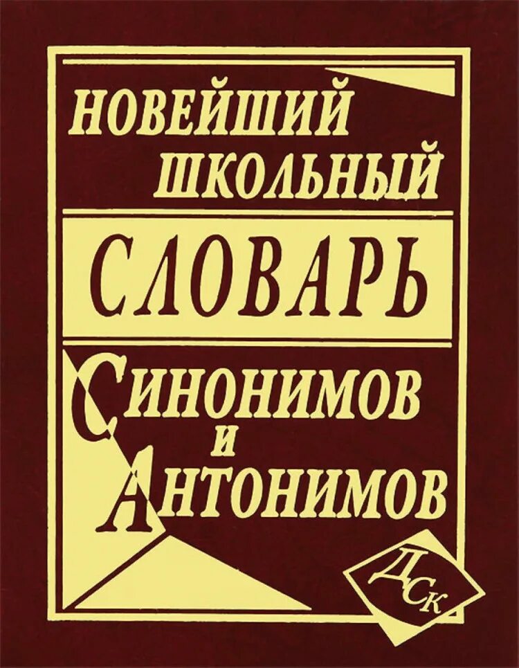 Словарь синонимов обложка. Школьный словарь антонимов и синонимов. Словарь синонимов и антонимов для школьников. Школьный словарь антонимов и синонимов. Словарь антонимов для начальной школы.