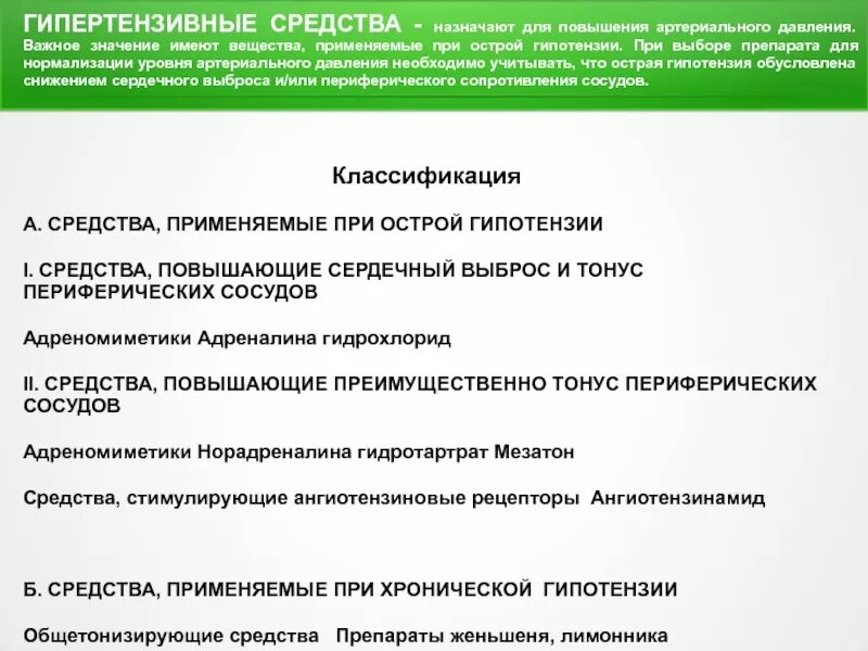 Какие таблетки повышают артериальное давление. Препарат повышающий сосудистый тонус. средства повышающие артериальное давление гипертензивные средства. гипертензивные средства классификация. средства повышающие артериальное давление классификация.