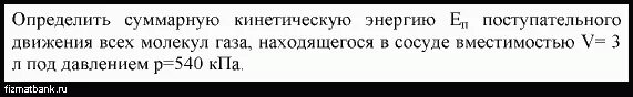 Определить суммарную кинетическую энергию. Определите суммарную кинетическую энергию. Суммарная кинетическая энергия молекул. Найти суммарную энергию поступательного движения. Суммарная кинетическая энергия всех молекул газа.