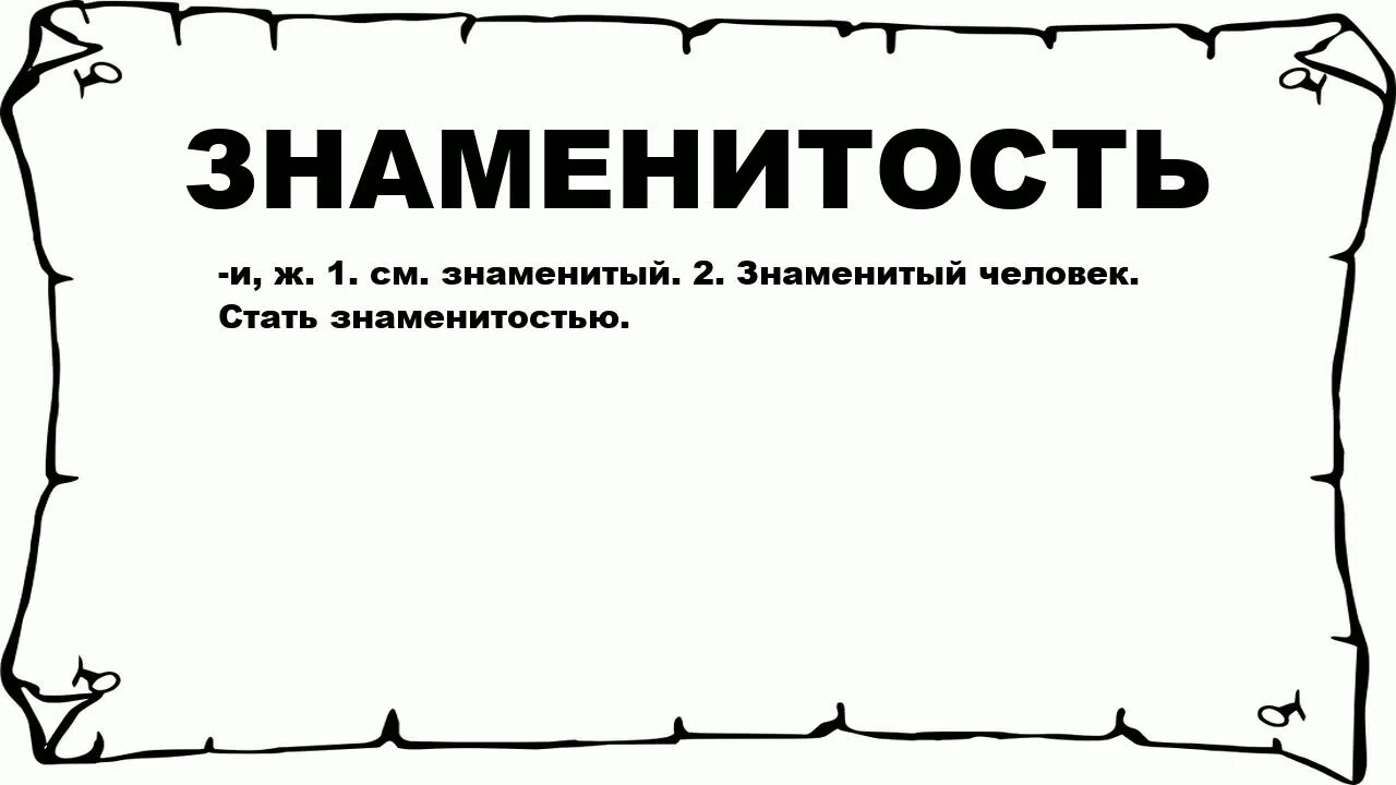 Значение слова телезвезда. Известные слова. Знаменитость слово. Текст про знаменитость. Значение слов знаменитый и известный.