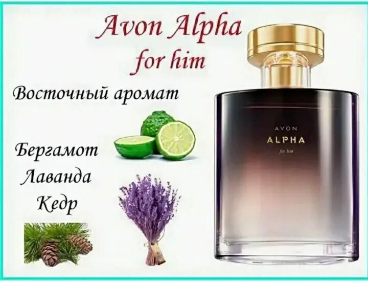 Описание духов эйвон. Духи Alpha Avon. Avon Alpha туалетная вода для мужчин 75 мл. Туалетная вода Avon Alpha для него, 75 мл. Alpha духи эйвон мужские.