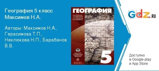 География 5 Максимов Герасимова. География 5 класс Максимов. География 5 класс Герасимова. География пятый класс Максимов Герасимова неклюкова барабанов.