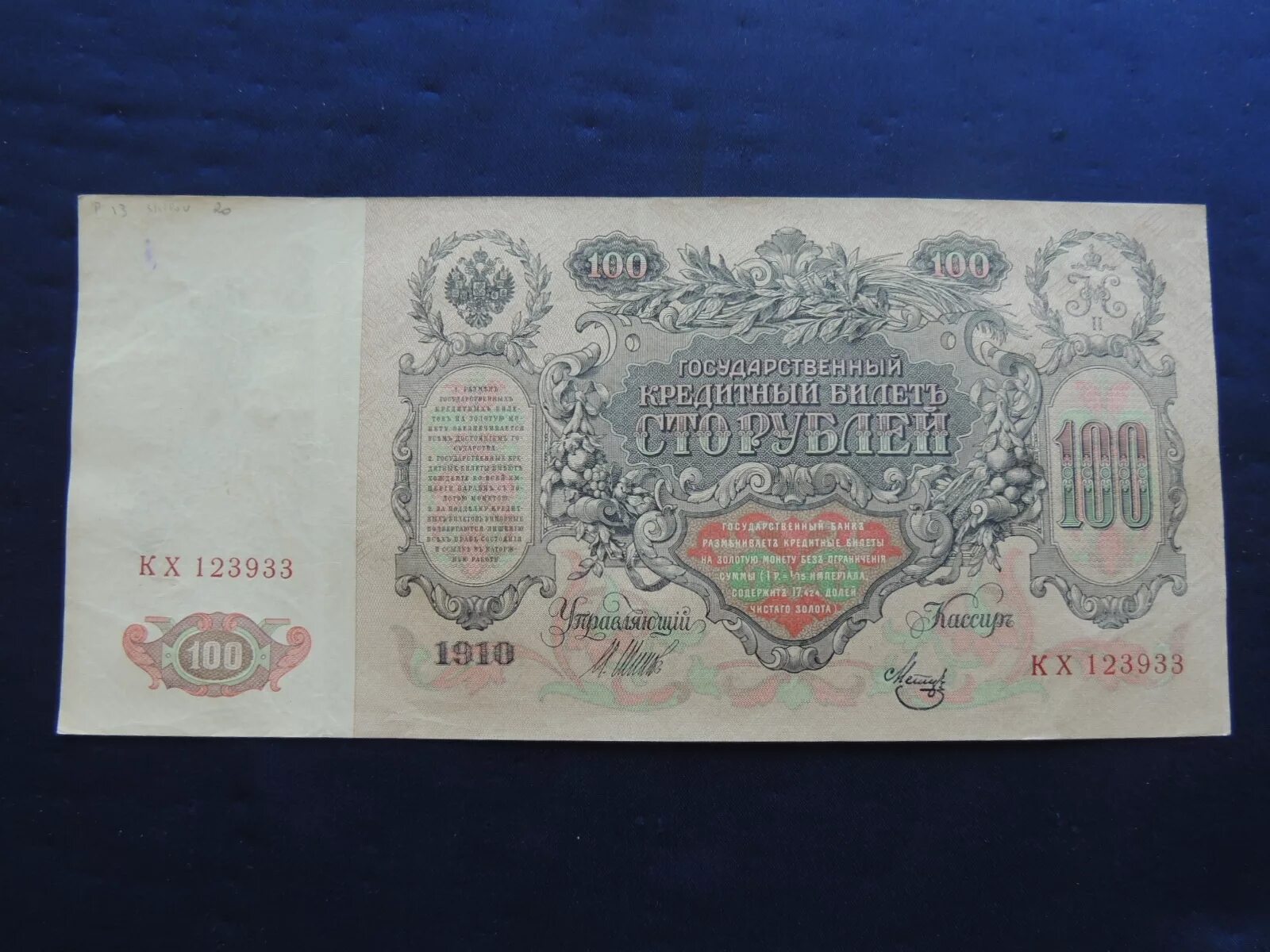 100р 1910г. 100 Рублей 1910 года. 100 Ассигнации Екатерины 2.