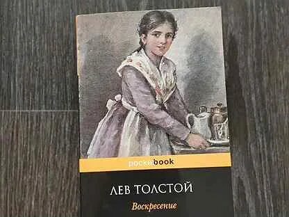Читать книги воскресенье толстой