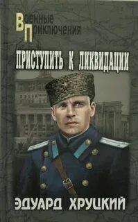 Хруцкий аудиокнига слушать