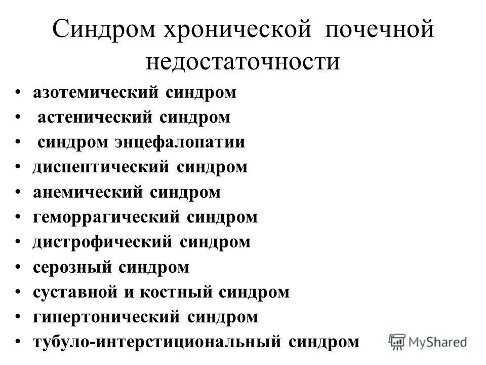 Хбп синдромы. Жизнь вопреки хпн. Синдром хпн. Астенический синдром при хпн. Почечная недостаточность пропедевтика.