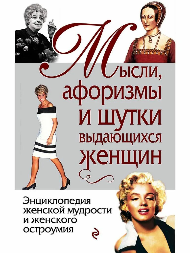 Книга выбор цитаты. Мысли афоризмы и шутки выдающихся женщин. мысли афоризмы и шутки выдающихся женщин книга. душенко &quot;мысли, афоризмы и шутки выдающихся женщин. высказывания выдающихся женщин.