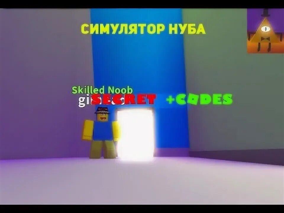 Симулятор нубика