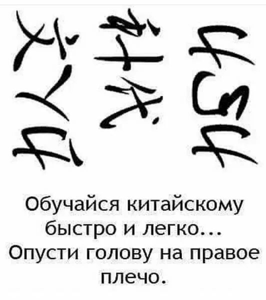 Будь проще на китайском. Приколы про китайский язык. Иероглифы прикол. Смешные китайские символы. Китайские иероглифы прикол.