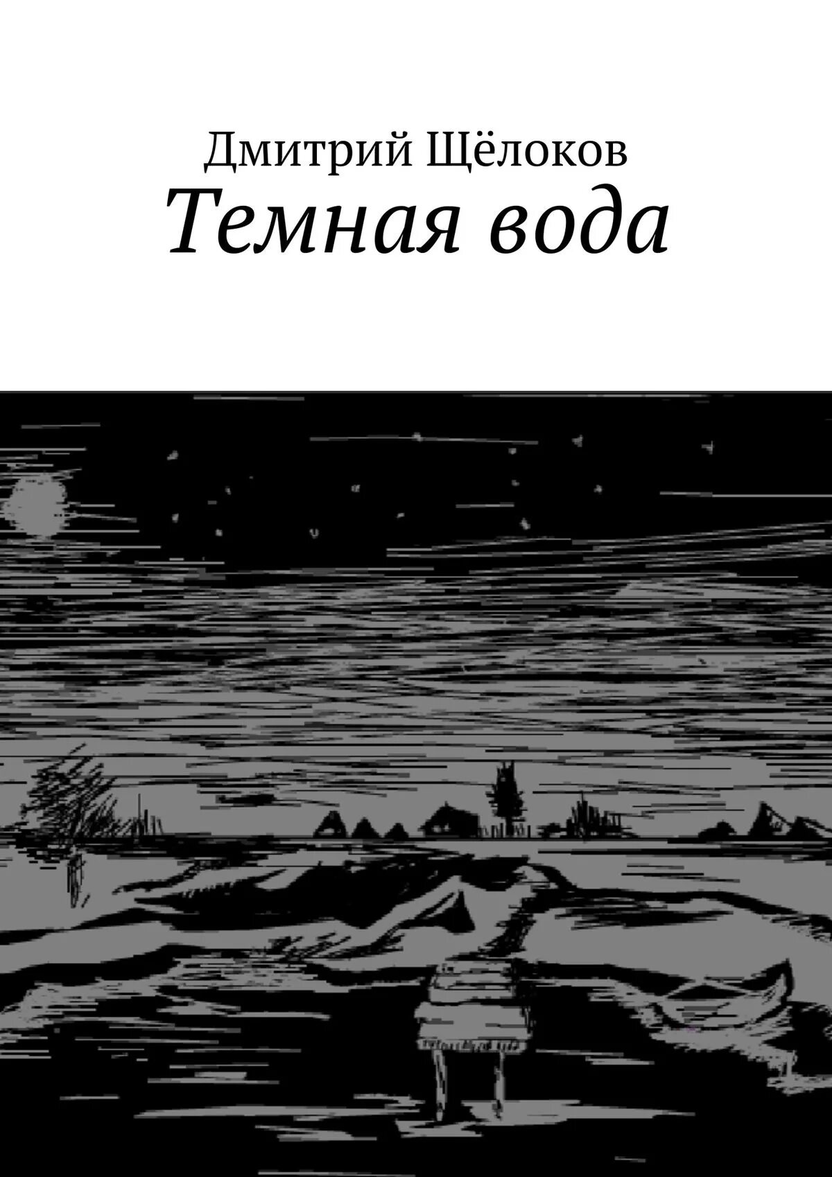 Темная вода книга. Рассказ темные воды. Темные воды книга читать.