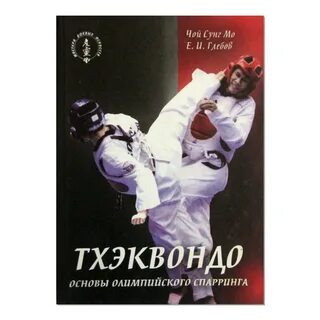 Книга тхэквондо