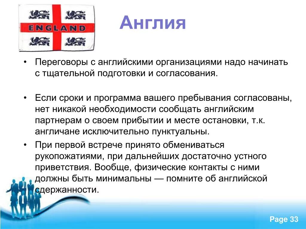 Государственное учреждение на английском. Деловой этикет в Великобритании. Культура делового общения в Англии. Английский стиль ведения переговоров. Великобритания бизнес культура.