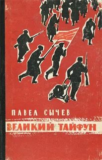 Тайфун книга