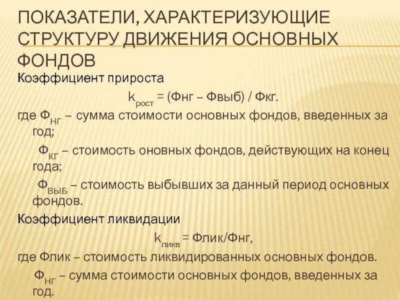 Показатели характеризующие движение основных фондов. Движение основных фондов характеризуется показателями. Показатели характеризующие использование основных фондов. Коэффициент прироста основных производственных фондов.