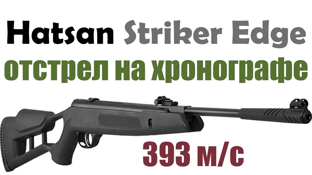 Hatsan Striker Edge. Винтовка Hatsan Edge. Hatsan Striker Edge 4.5. Хатсан страйк Эдж снайпер.