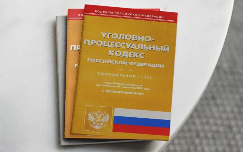 Упк рф 2024. Уголовно-процессуальный кодекс Российской Федерации книга. Уголовно-процессуальный кодекс Российской Федерации 2021. Уголовно-процессуальный кодекс Российской Федерации 2022. Уголовно-процессуальный кодекс РФ 2023.