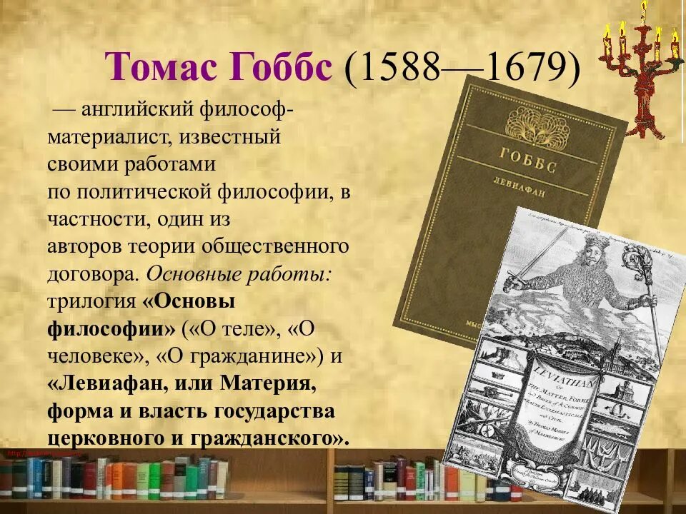 Трактат гоббса. Томас гоббс. Левиафан обложка гоббс. Гоббс «левиафан» (1651). Томас гобс левиафан книга.