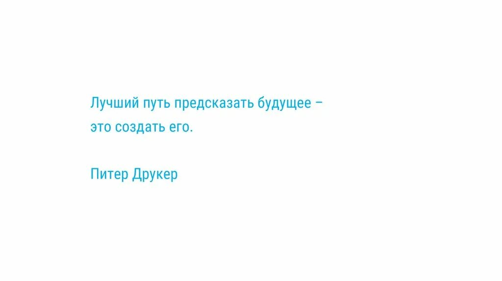 В ближайшее время это когда. Лучший путь предсказать будущее это создать его. Лучший способ предсказать будущее это создать его. Лучший путь предсказать будущее — это создать его». Питер Друкер. Лучший путь предсказать будущее это создать его кто сказал.