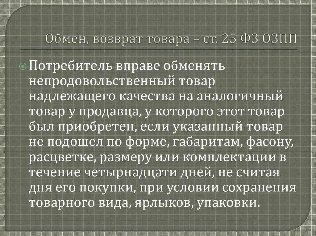 В течении 14 дней. Правила обмена товара. Условия возврата товара. Условия обмена и возврата товара. Условия возврата товара в магазин.