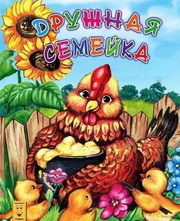 Дружная семейка