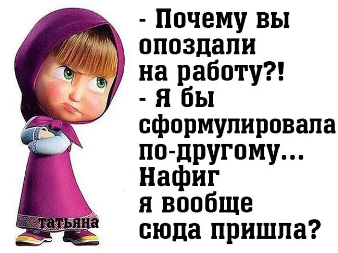 Почему вы. Опоздание на работу. Шутки про опаздывающих на работу. Цитаты про опоздание. Приколы про опоздание на работу.