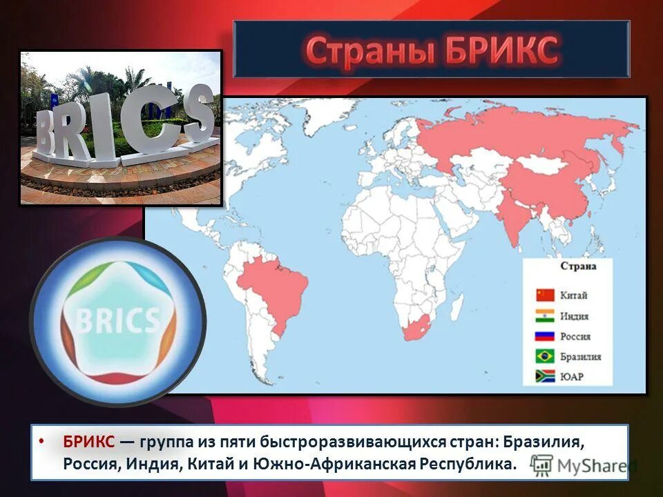 Брикс презентация. Брикс состав стран. В брикс входят пять государств. В брикс входят пять государств. 14 саммит брикс.