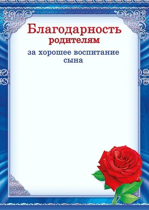 Шаблон благодарственного письма родителям в детском. Благодарность родителям в детском саду. Благодарность родителям макет. Благодарность родителям за хорошее воспитание сына. Благодарность родителям за воспитание сына.