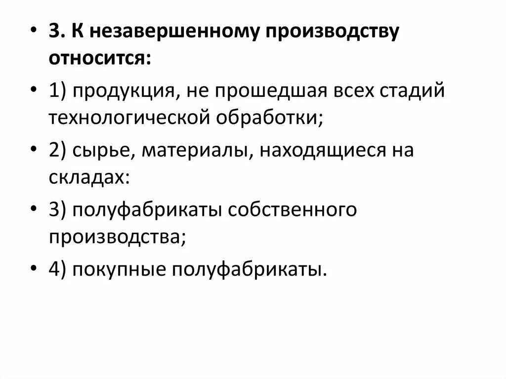 Незавершенное производство относят к. Что относится к незавершенному производству. Что из перечисленного относится к незавершенному производству. Продукцией производства является.